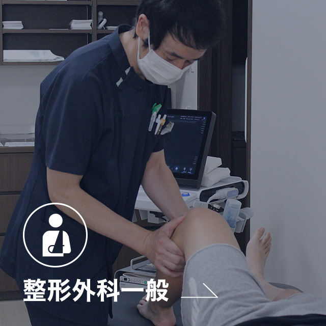 整形外科一般