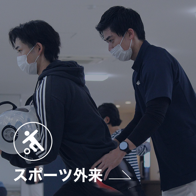 スポーツ外来