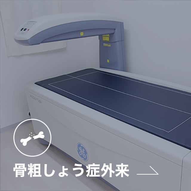 骨粗しょう症