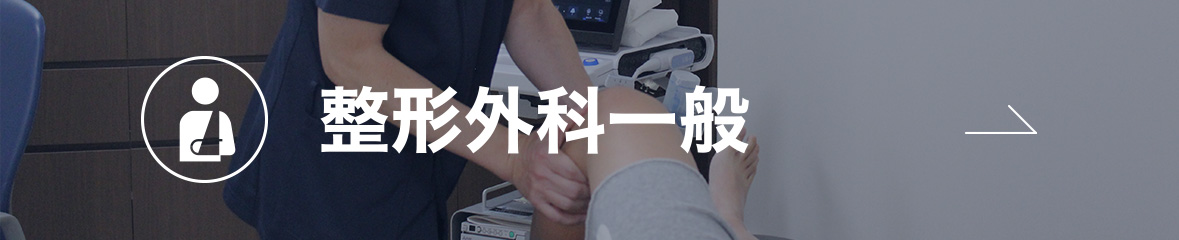 整形外科一般