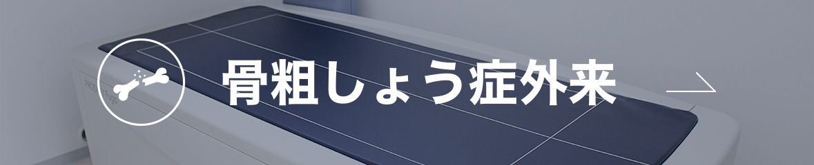 骨粗しょう症
