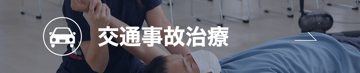 交通事故