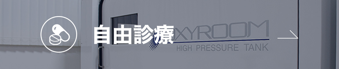自由診療